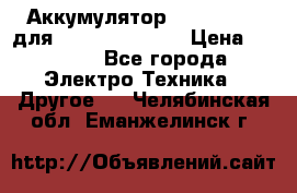 Аккумулятор Aluminium V для iPhone 5,5s,SE › Цена ­ 2 990 - Все города Электро-Техника » Другое   . Челябинская обл.,Еманжелинск г.